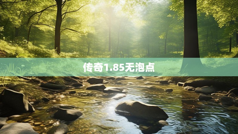 传奇1.85无泡点