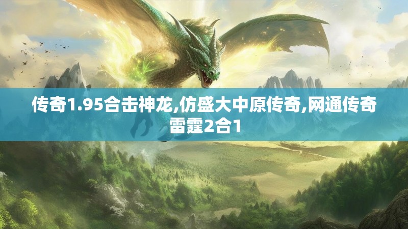 传奇1.95合击神龙,仿盛大中原传奇,网通传奇雷霆2合1