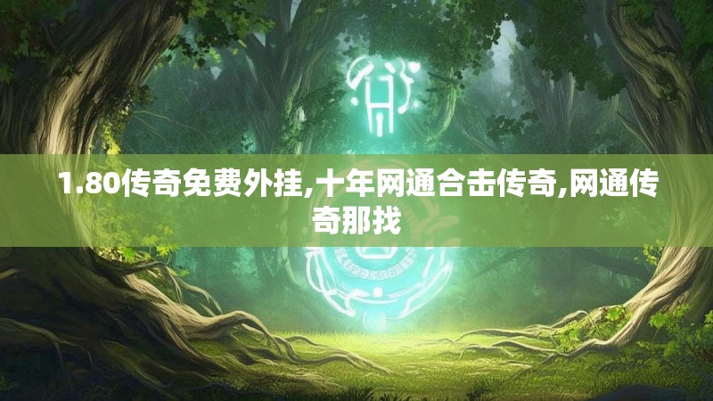 1.80传奇免费外挂,十年网通合击传奇,网通传奇那找