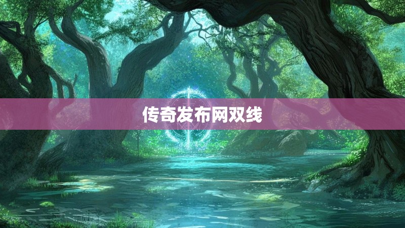 传奇发布网双线