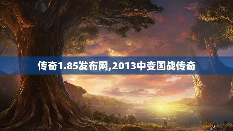 传奇1.85发布网,2013中变国战传奇