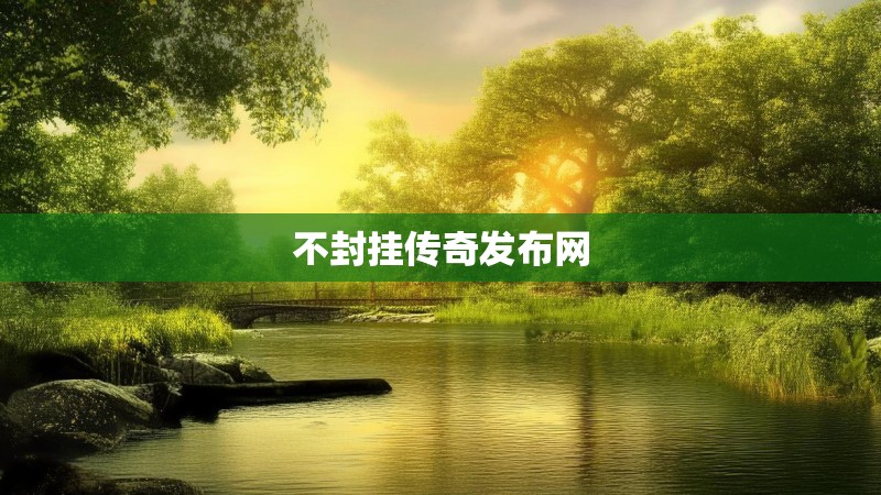 不封挂传奇发布网