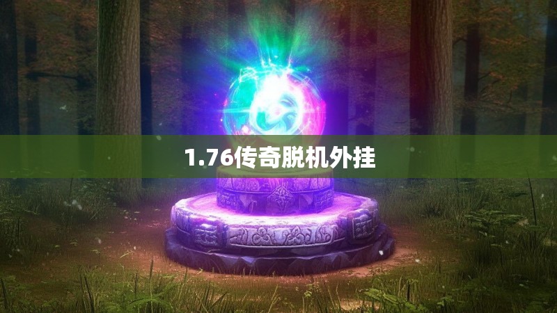 1.76传奇脱机外挂