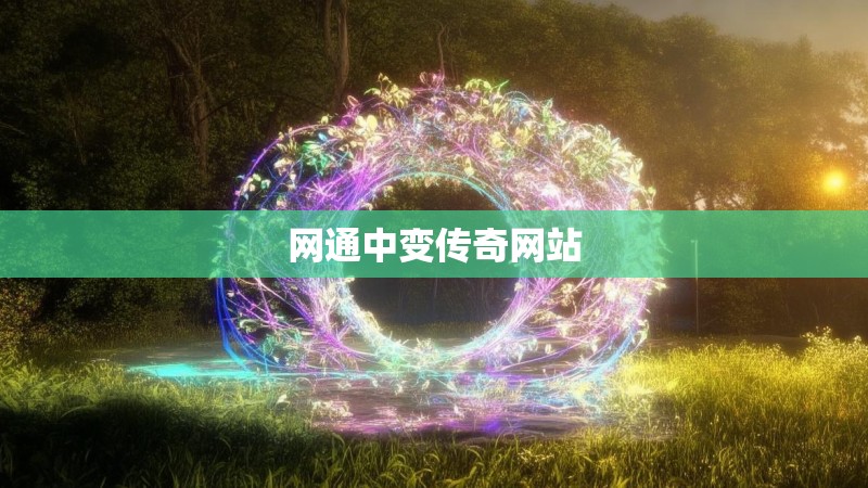 网通中变传奇网站