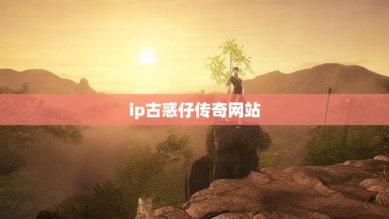 ip古惑仔传奇网站