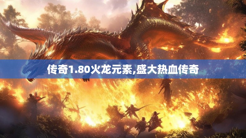 传奇1.80火龙元素,盛大热血传奇