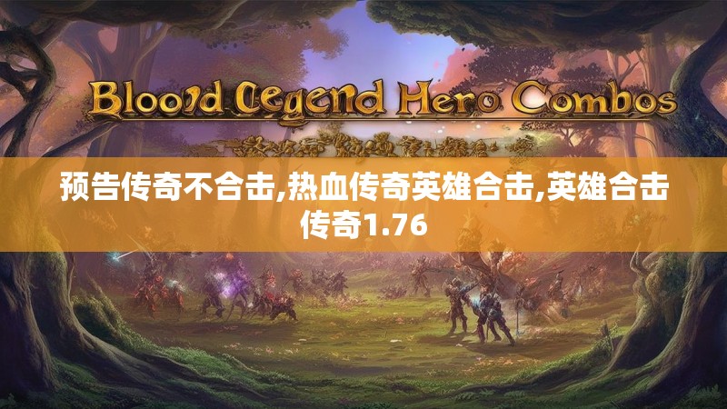 预告传奇不合击,热血传奇英雄合击,英雄合击传奇1.76