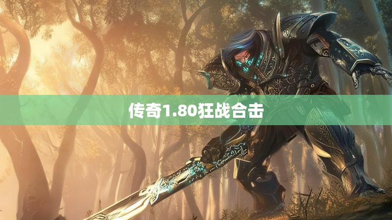 传奇1.80狂战合击