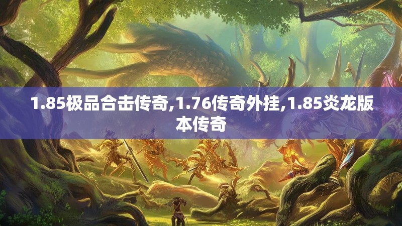 1.85极品合击传奇,1.76传奇外挂,1.85炎龙版本传奇