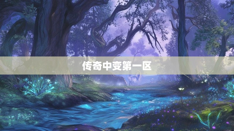 传奇中变第一区