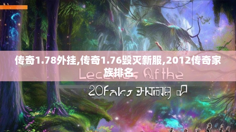 传奇1.78外挂,传奇1.76毁灭新服,2012传奇家族排名