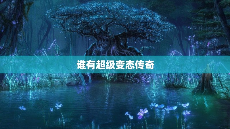 谁有超级变态传奇