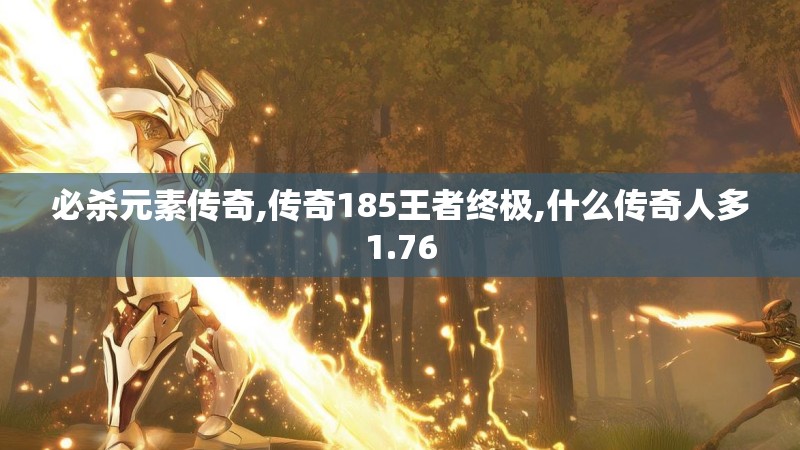 必杀元素传奇,传奇185王者终极,什么传奇人多1.76