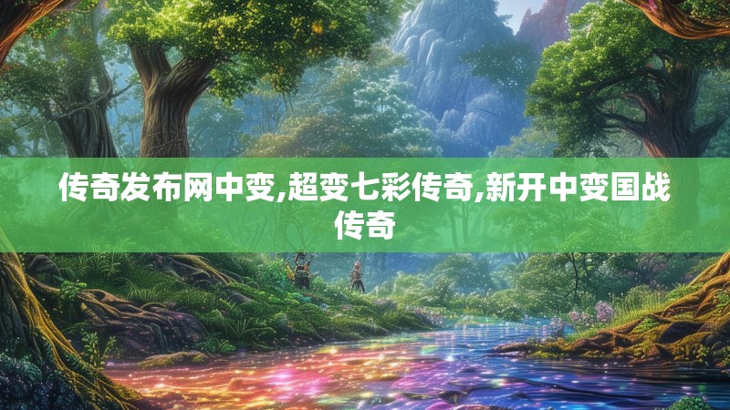 传奇发布网中变,超变七彩传奇,新开中变国战传奇