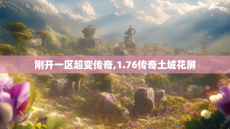 刚开一区超变传奇,1.76传奇土城花屏