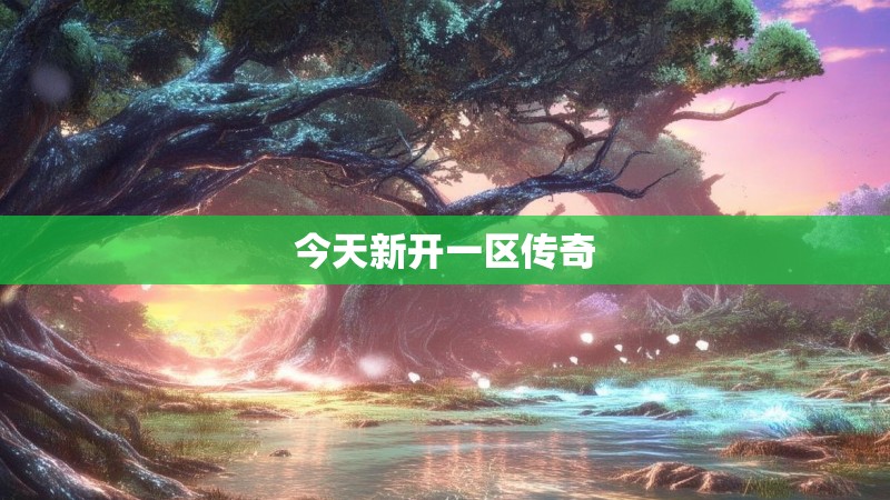 今天新开一区传奇
