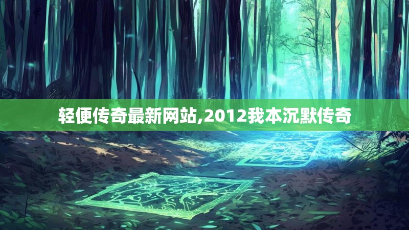 轻便传奇最新网站,2012我本沉默传奇