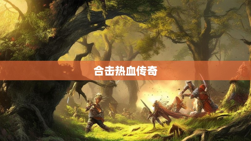 合击热血传奇