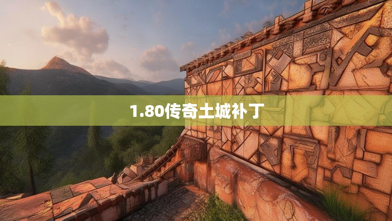 1.80传奇土城补丁