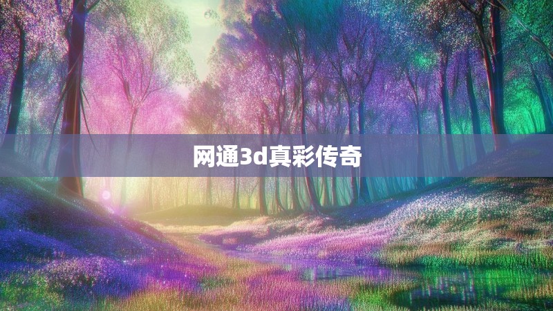 网通3d真彩传奇