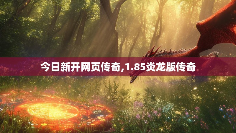 今日新开网页传奇,1.85炎龙版传奇