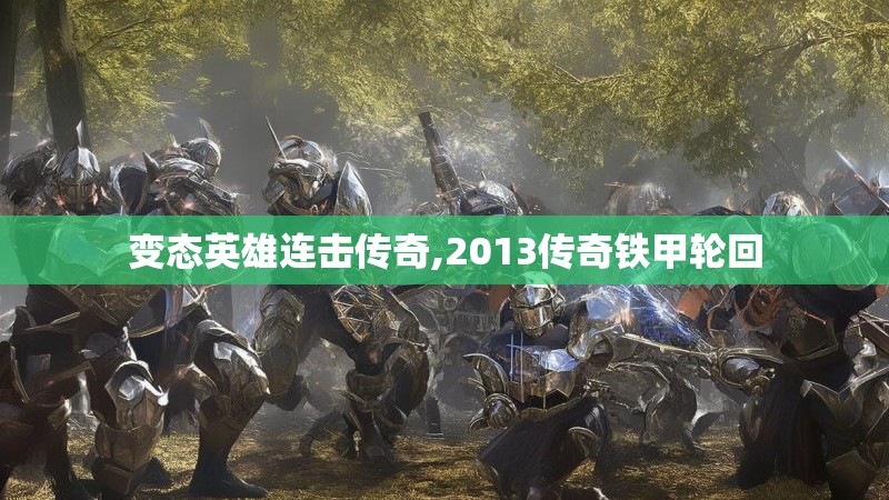 变态英雄连击传奇,2013传奇铁甲轮回