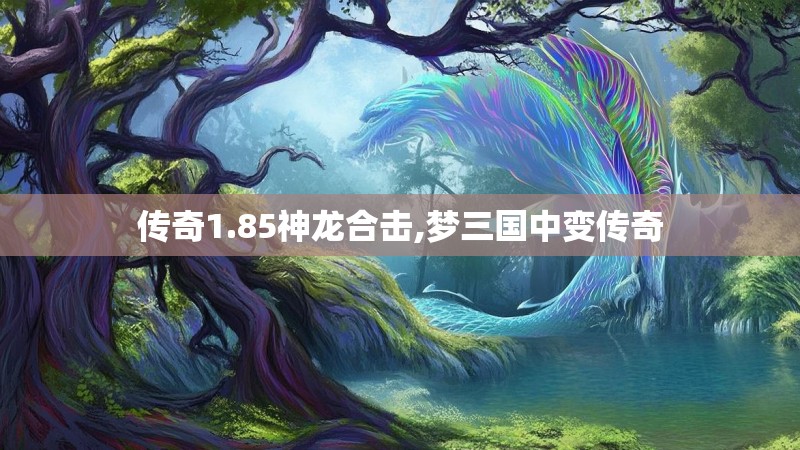 传奇1.85神龙合击,梦三国中变传奇