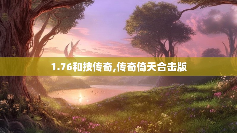 1.76和技传奇,传奇倚天合击版