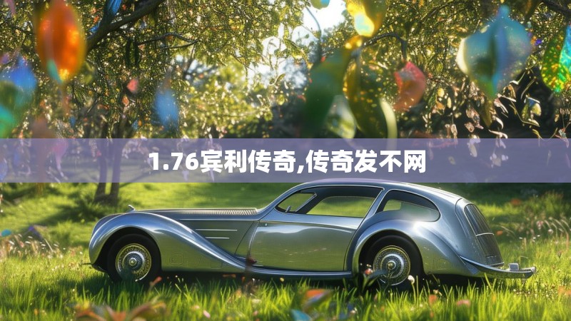 1.76宾利传奇,传奇发不网