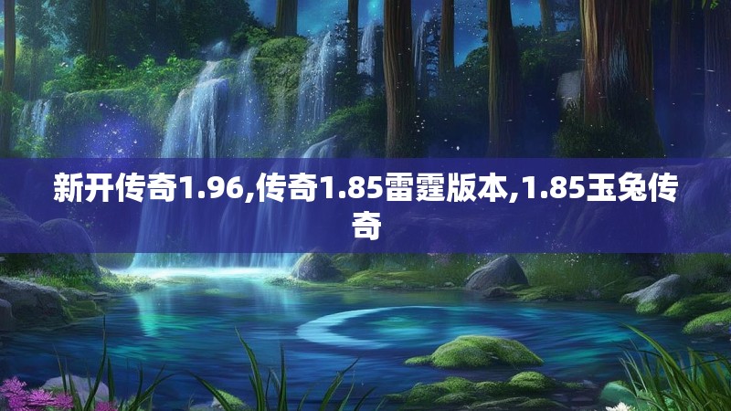 新开传奇1.96,传奇1.85雷霆版本,1.85玉兔传奇