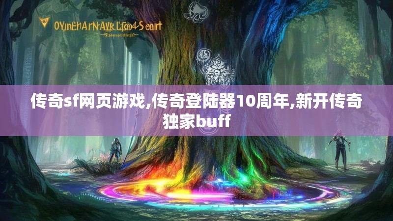 传奇sf网页游戏,传奇登陆器10周年,新开传奇独家buff