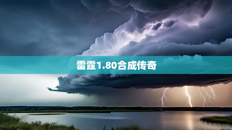 雷霆1.80合成传奇