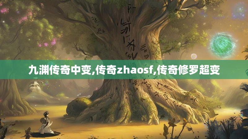 九渊传奇中变,传奇zhaosf,传奇修罗超变