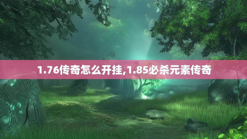 1.76传奇怎么开挂,1.85必杀元素传奇