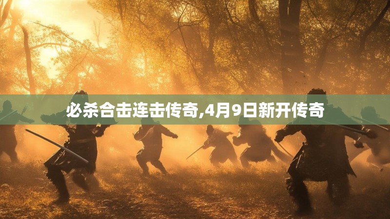 必杀合击连击传奇,4月9日新开传奇
