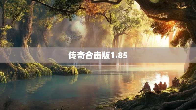 传奇合击版1.85