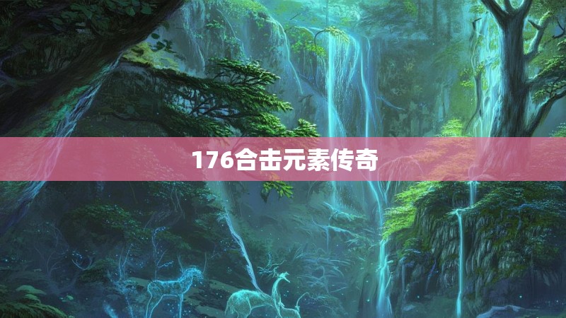 176合击元素传奇