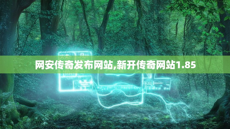 网安传奇发布网站,新开传奇网站1.85