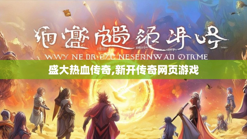 盛大热血传奇,新开传奇网页游戏