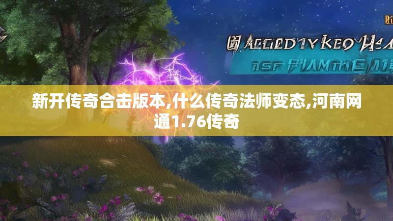 新开传奇合击版本,什么传奇法师变态,河南网通1.76传奇