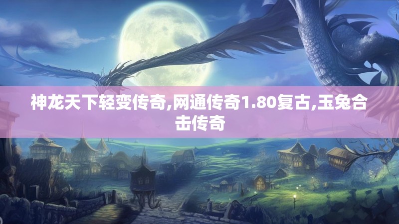 神龙天下轻变传奇,网通传奇1.80复古,玉兔合击传奇