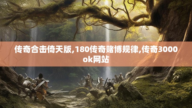 传奇合击倚天版,180传奇赌博规律,传奇3000ok网站
