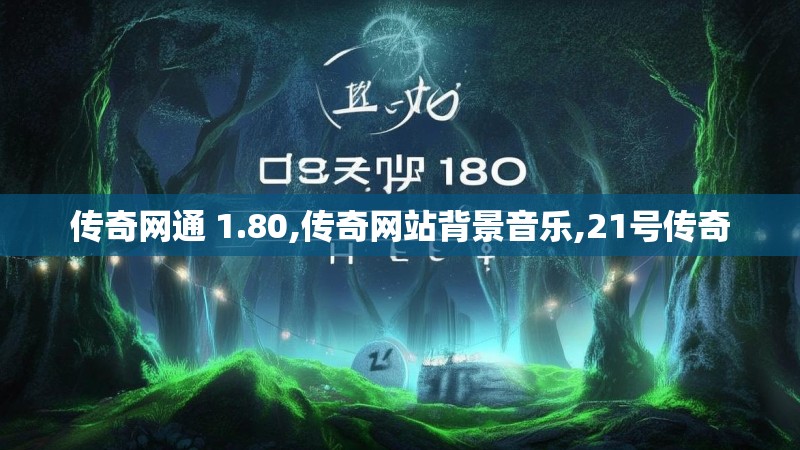 传奇网通 1.80,传奇网站背景音乐,21号传奇