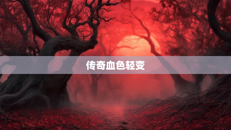 传奇血色轻变