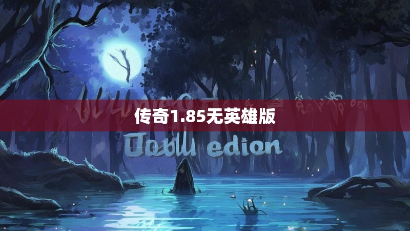 传奇1.85无英雄版