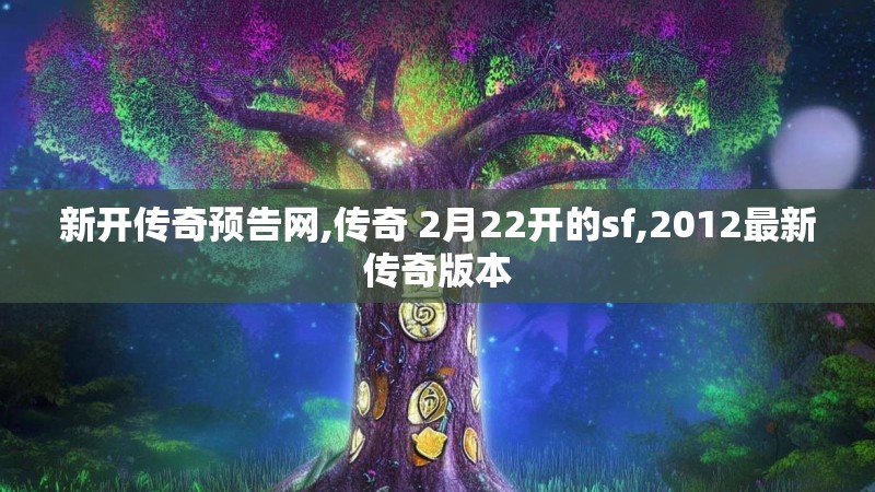 新开传奇预告网,传奇 2月22开的sf,2012最新传奇版本