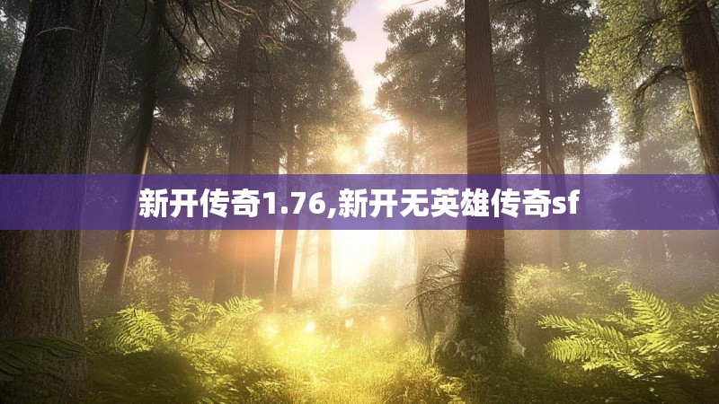 新开传奇1.76,新开无英雄传奇sf