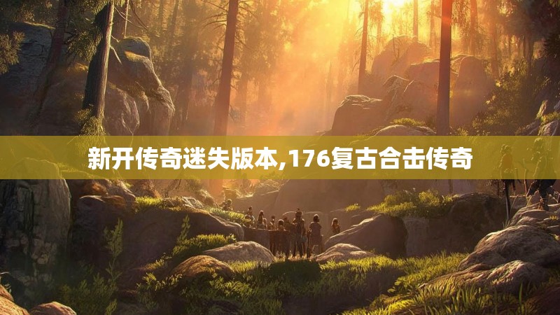 新开传奇迷失版本,176复古合击传奇