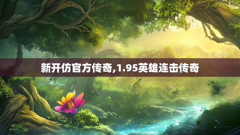 新开仿官方传奇,1.95英雄连击传奇