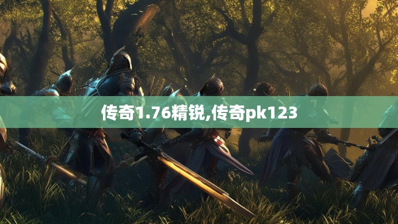 传奇1.76精锐,传奇pk123